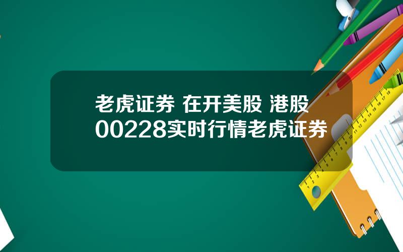 老虎证券 在开美股 港股00228实时行情老虎证券